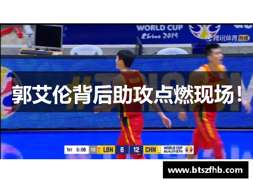 郭艾伦背后助攻点燃现场！