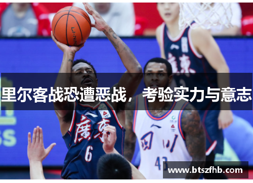 里尔客战恐遭恶战，考验实力与意志
