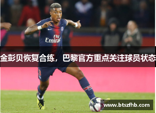 金彭贝恢复合练，巴黎官方重点关注球员状态