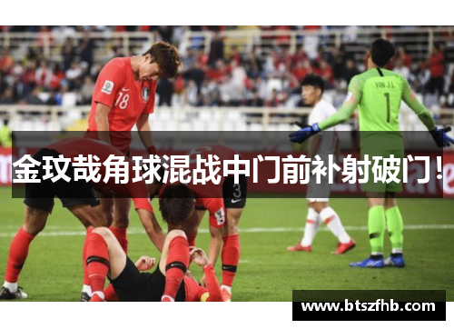 金玟哉角球混战中门前补射破门！