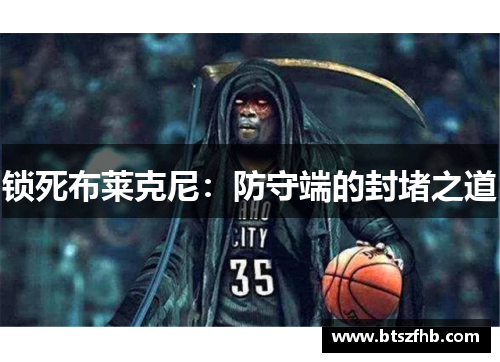 锁死布莱克尼：防守端的封堵之道