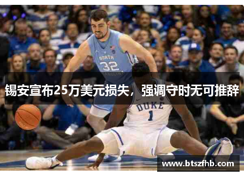 锡安宣布25万美元损失，强调守时无可推辞