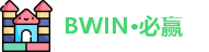 BWIN·必赢